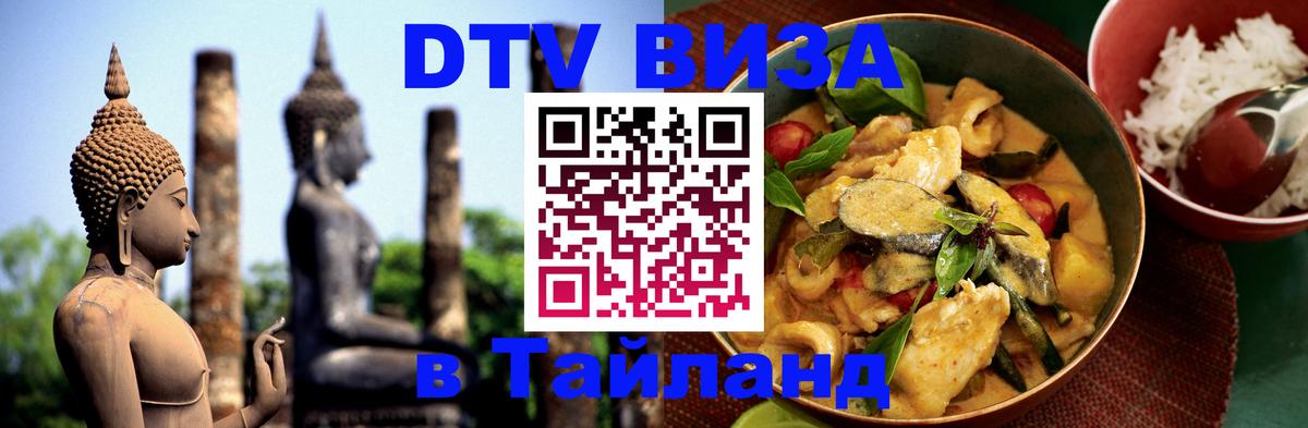 Сколько стоит виза DTV в Тайланд 