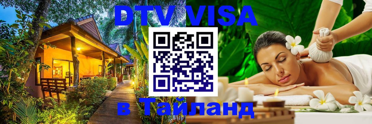 DTV Visa Тайланд купить 